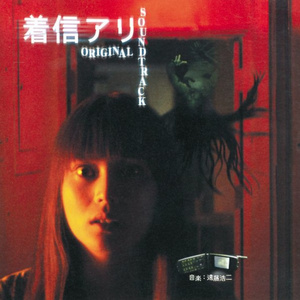 死の着信メロディ