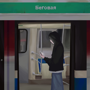 Беговая