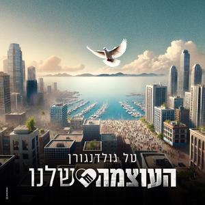 העוצמה שלנו