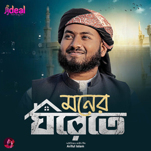 মনের ঘরেতে