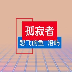 孤寂者（硬核版）