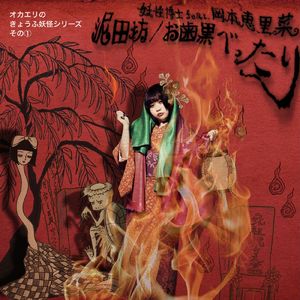 お歯黒べったり (feat. 岡本恵里菜)