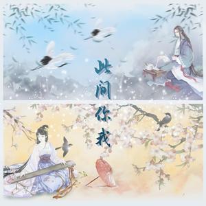 此间你我（楚留香手游印象曲）（翻自 公子无央）