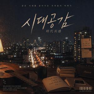 시대공감 (時代共感)