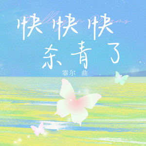 快快快，杀青了.wav