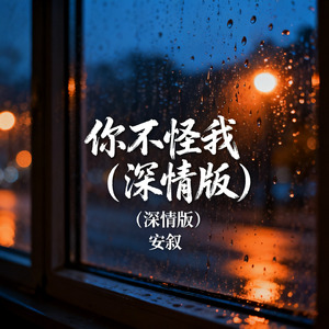 你不怪我（深情版）