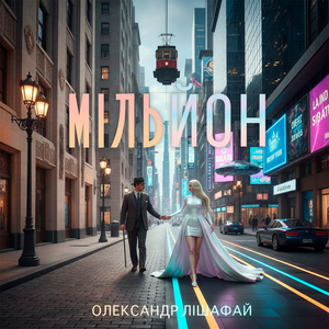 МІЛЬЙОН