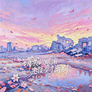 消失的眼泪先接受了离别