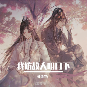 我访故人明月下