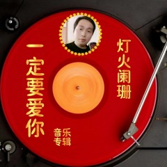 我的爱情被你烧成灰