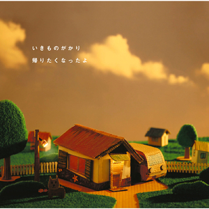 帰りたくなったよ