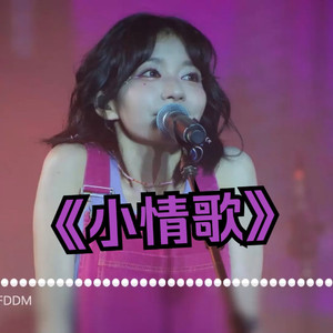 小情歌