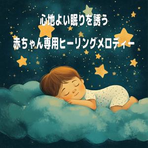 赤ちゃんのための快眠オルゴール