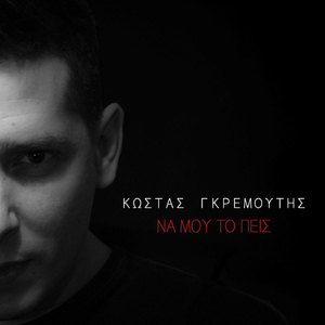 Να Μου Το Πείς