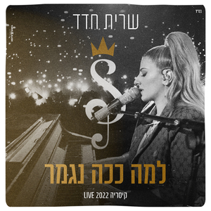 למה ככה נגמר (קיסריה LIVE 2022)