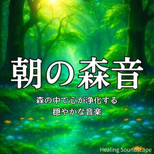 自然の香りが記憶を蘇らせるゆったりした音の流れ