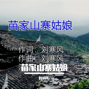 苗家山寨姑娘  伴奏