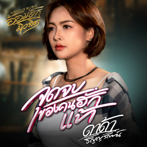 จุดจบของคนฮักแท้