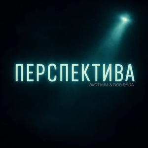 Перспектива