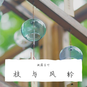 枝与风铃
