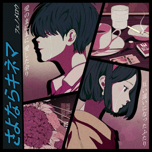 さよならキネマ