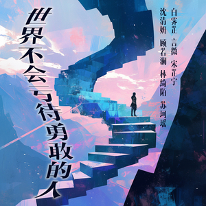 如果当初勇敢一点 (夜晚版)