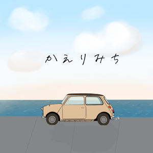 かえりみち (feat. Lil Dre)