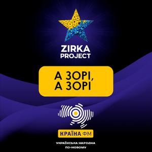 А ЗОРІ, А ЗОРІ (Trance version)