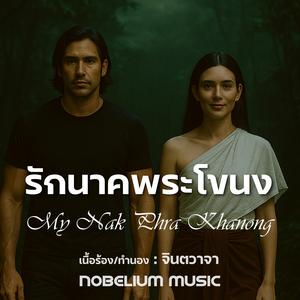 MY NAK PHRA KHANONG