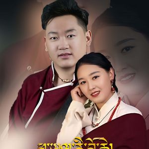 白玛措和索朗曲培【故乡类乌齐】