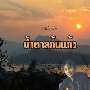 น้ำตาลก้นแก้ว