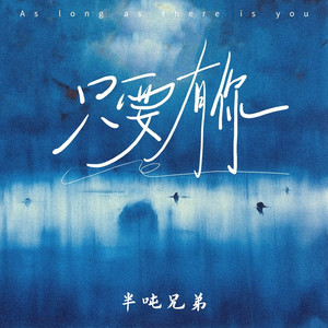 只要有你在 (伴奏)