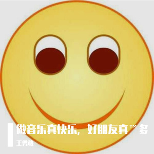 《做音乐真快乐，好朋友真TM多》