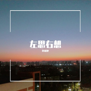 昼夜-左思右想（补砚池 remix）