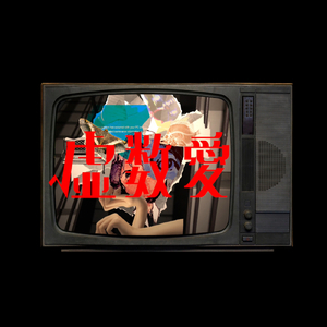 虚数愛 (feat. 美肌希望)
