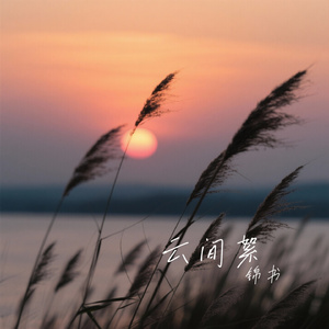 云间絮