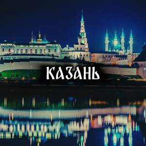 Казань