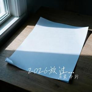 2026放过你放过我 (Cover 沧桑小杰)