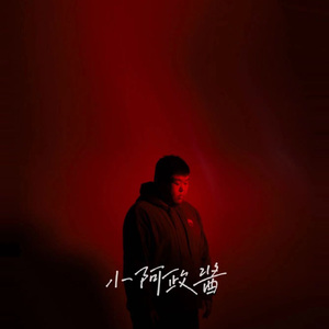 想你时风起-小阿政酱