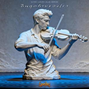 คืนสุดท้ายของเรา