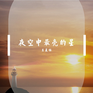 《夜空中最亮的星》
