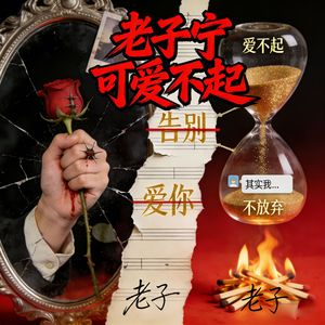 老子宁可爱不起