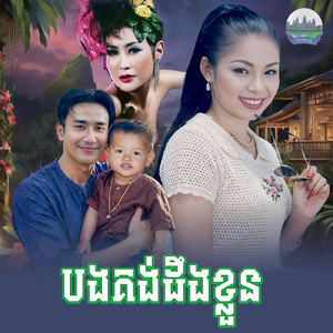 បងគង់ដឹងខ្លួន