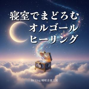 快眠を誘うやさしい安眠オルゴール