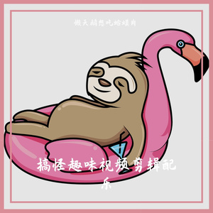 视频剪辑配乐搞怪-04