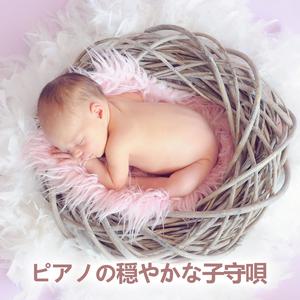 おやすみの子守唄