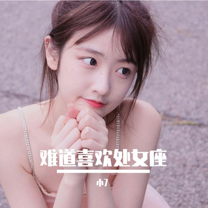 林家谦-难道喜欢处女座（小7 remix）