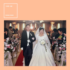 그대란 사람 (Inst.)