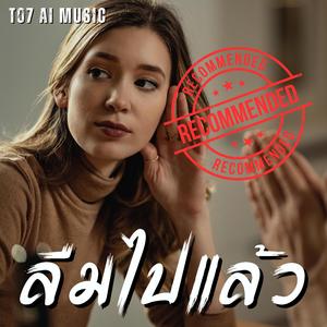 ลืมไปแล้ว