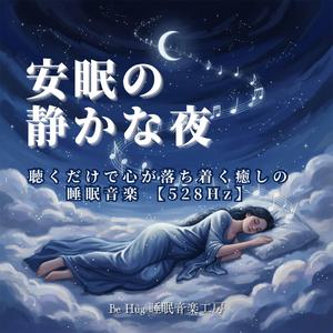 疲れた心を癒す528Hz睡眠音楽